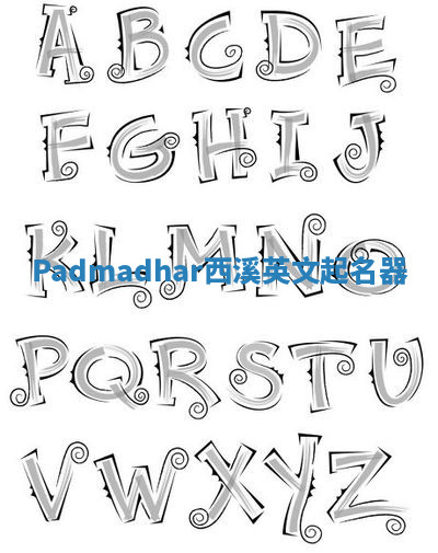 Padmadhar西溪英文起名器 Padmadhar西溪英文起名器