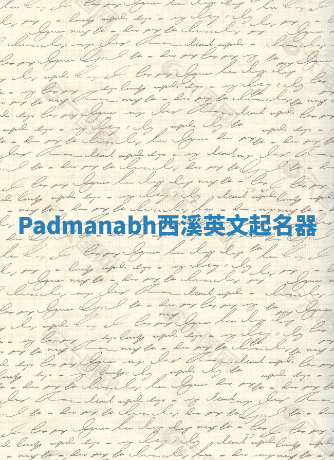 Padmanabh西溪英文起名器