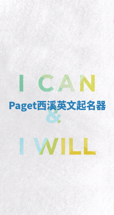 Paget西溪英文起名器 Paget西溪英文起名器