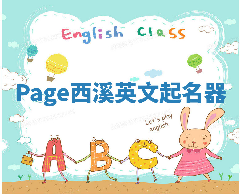 Page西溪英文起名器