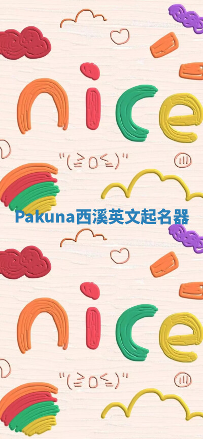 Pakuna西溪英文起名器 Pakuna西溪英文起名器