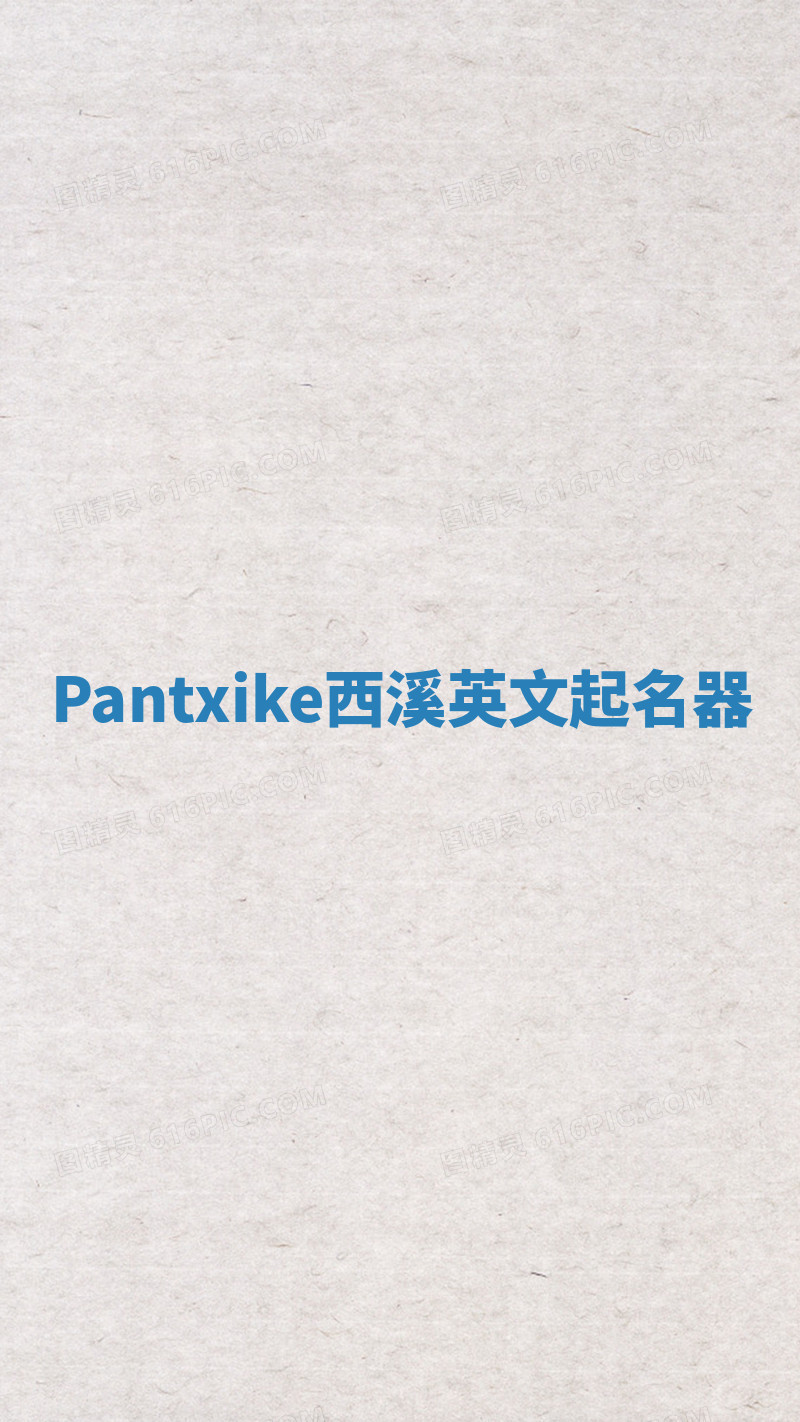 Pantxike西溪英文起名器