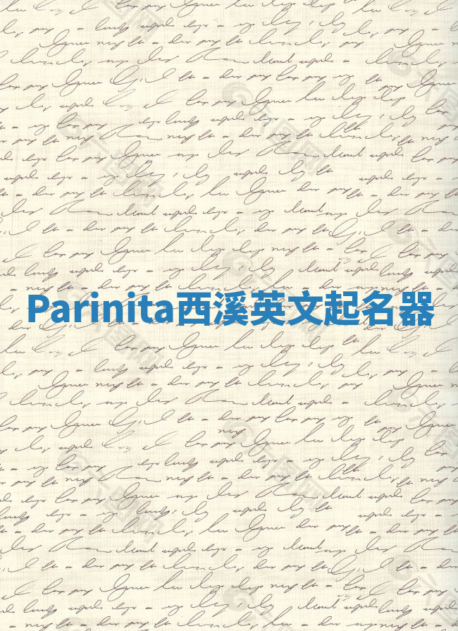 Parinita西溪英文起名器 Parinita西溪英文起名器