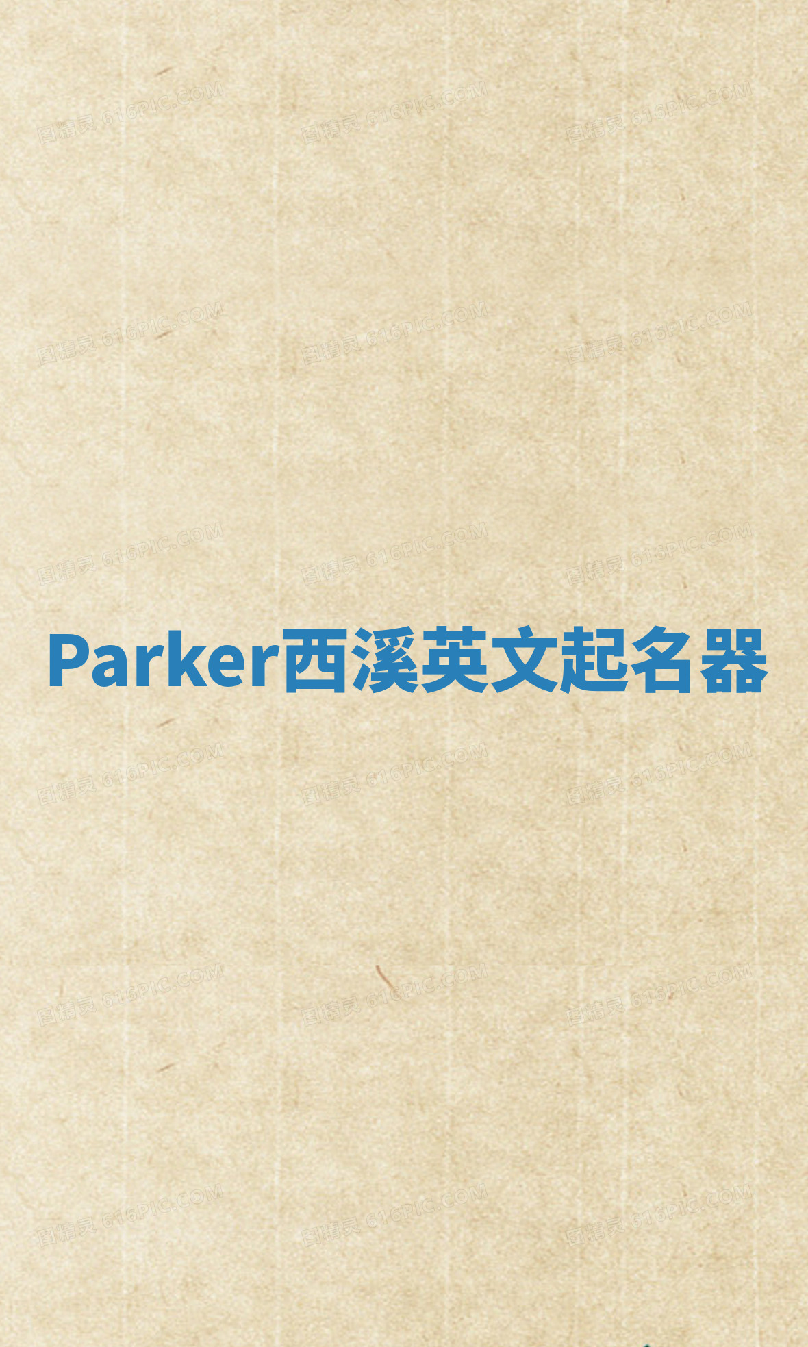 Parker西溪英文起名器 Parker西溪英文起名器