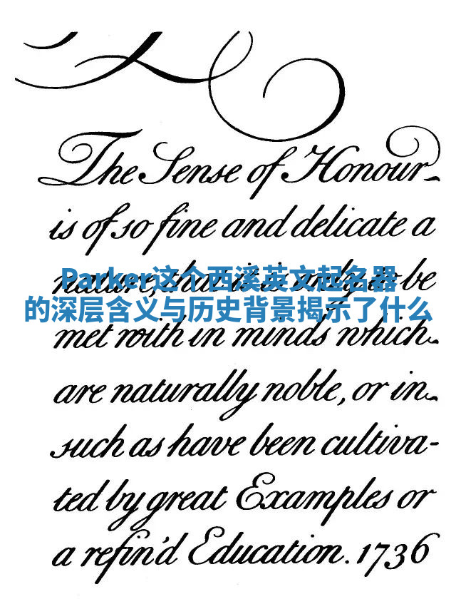Parker这个西溪英文起名器的深层含义与历史背景揭示了什么 Parker这个西溪英文起名器的深层含义与历史背景揭示了什么