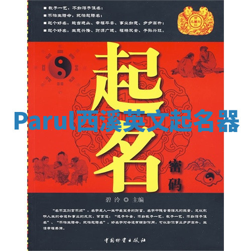 Parul西溪英文起名器