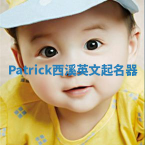 Patrick西溪英文起名器