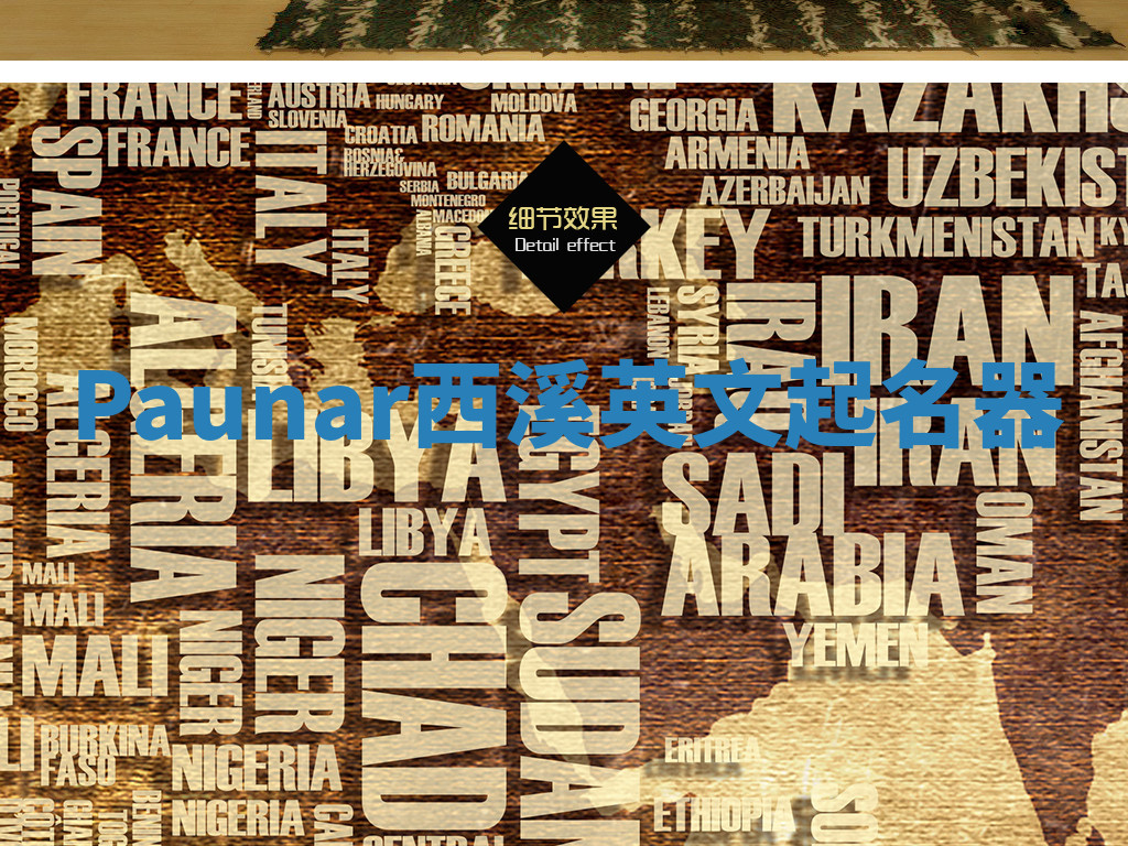 Paunar西溪英文起名器