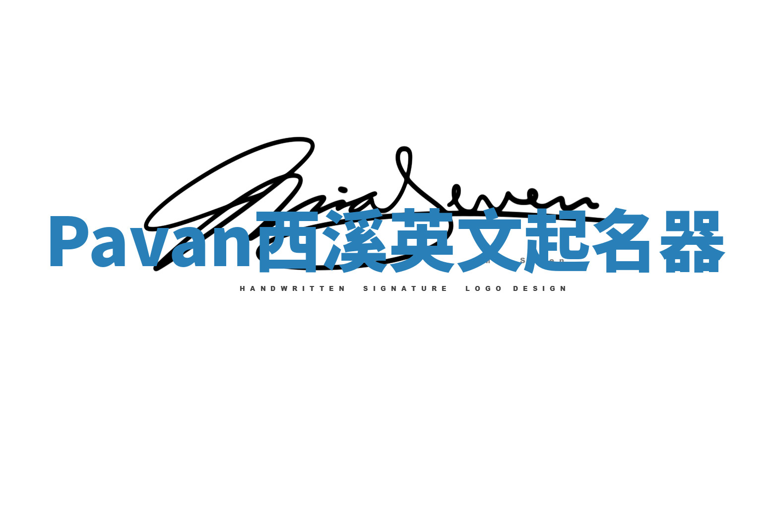 Pavan西溪英文起名器 Pavan西溪英文起名器