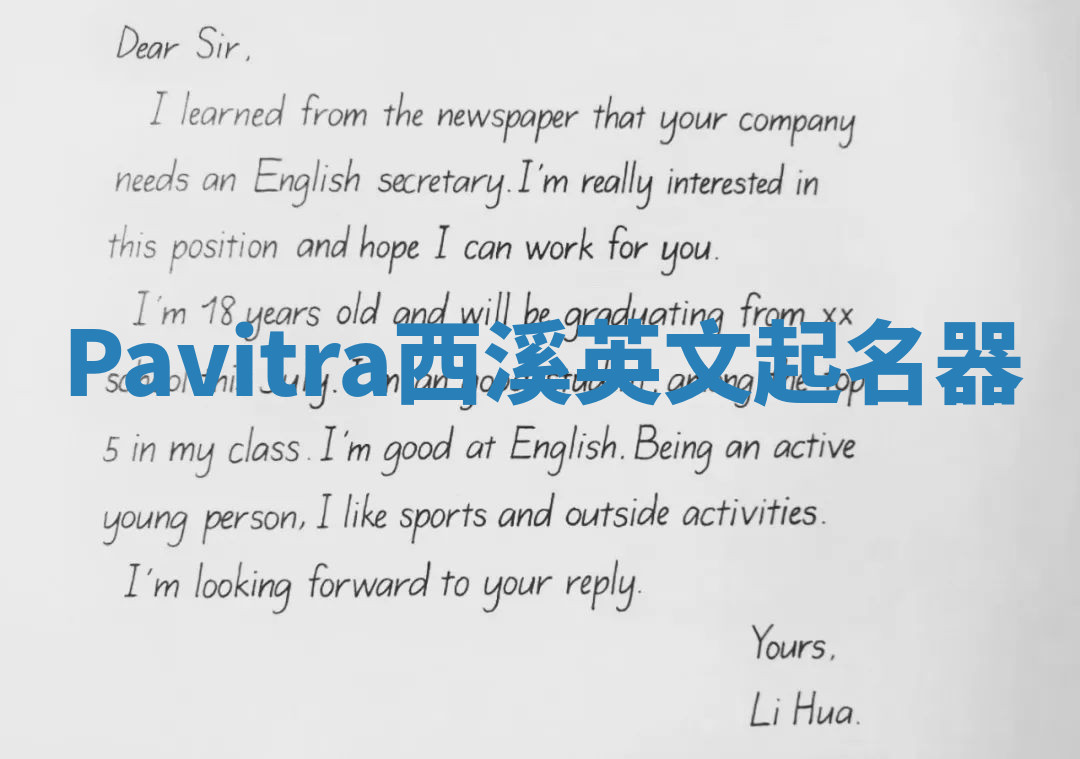 Pavitra西溪英文起名器