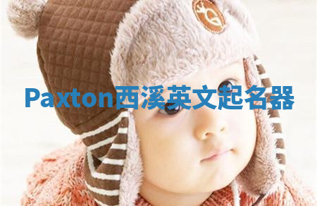 Paxton西溪英文起名器 Paxton西溪英文起名器