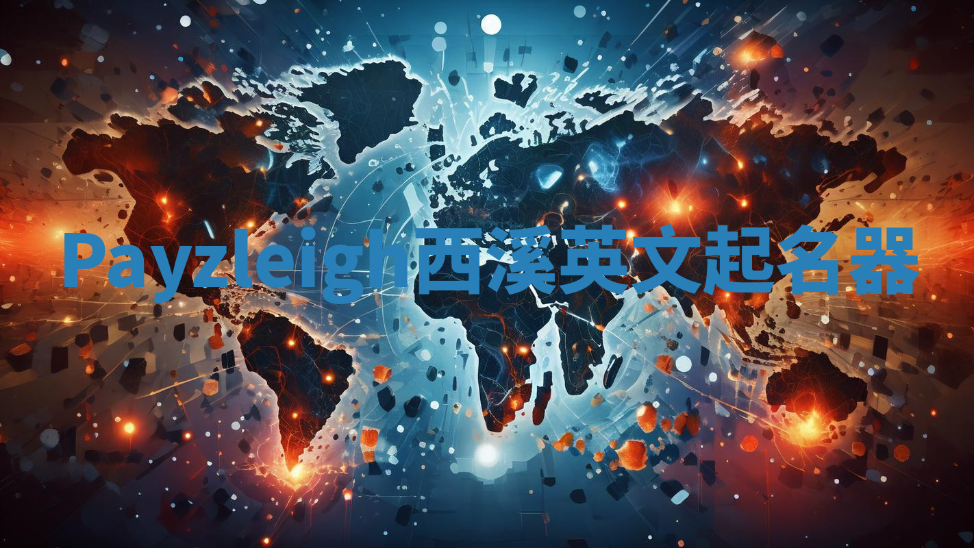 Payzleigh西溪英文起名器 Payzleigh西溪英文起名器