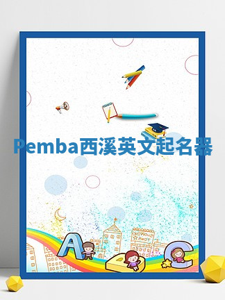 Pemba西溪英文起名器