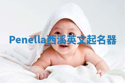 Penella西溪英文起名器 Penella西溪英文起名器