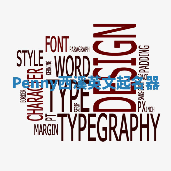 Penny西溪英文起名器 Penny西溪英文起名器