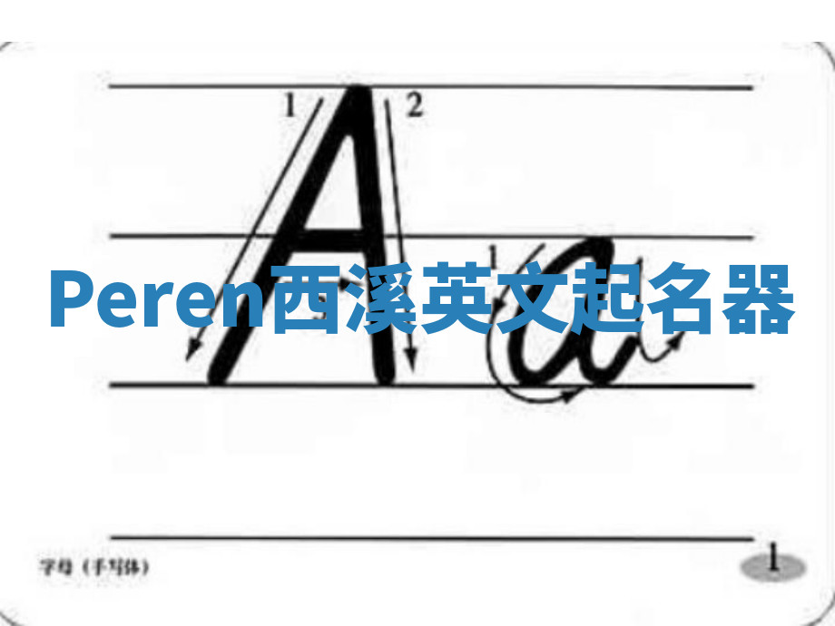 Peren西溪英文起名器 Peren西溪英文起名器