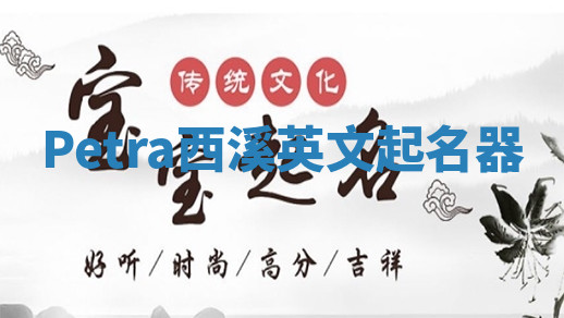 Petra西溪英文起名器 Petra西溪英文起名器