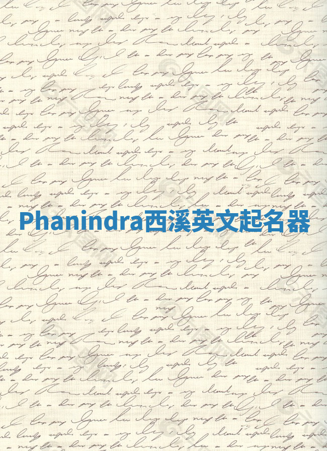Phanindra西溪英文起名器 Phanindra西溪英文起名器