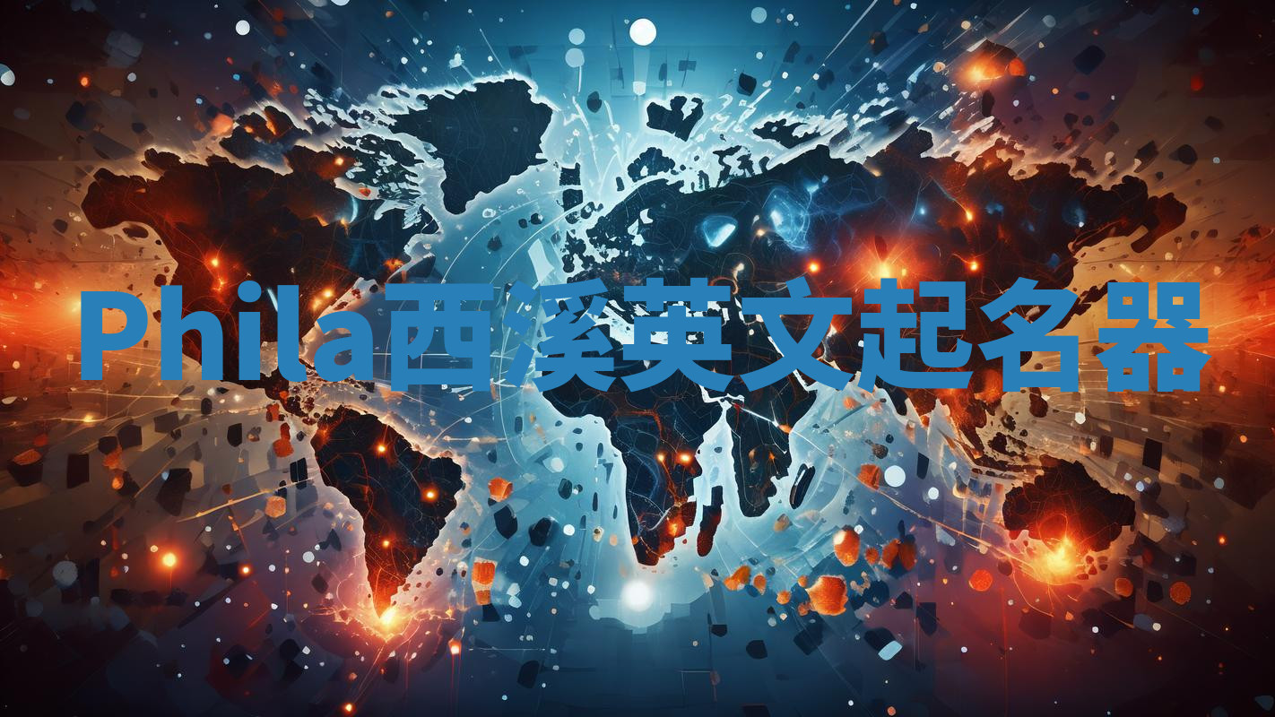 Phila西溪英文起名器