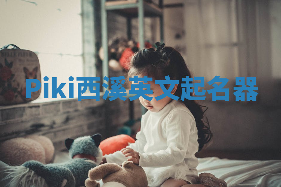 Piki西溪英文起名器 Piki西溪英文起名器