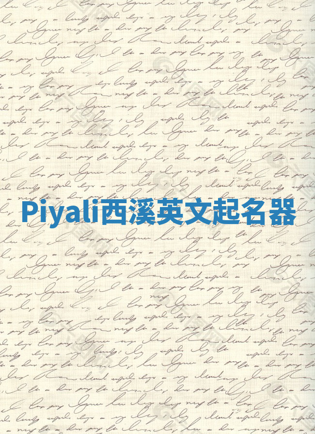 Piyali西溪英文起名器