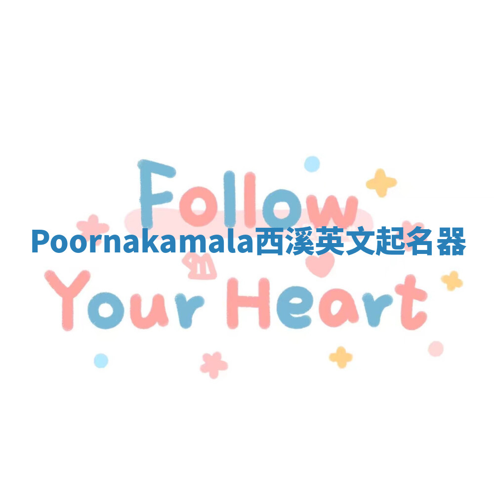 Poornakamala西溪英文起名器 Poornakamala西溪英文起名器