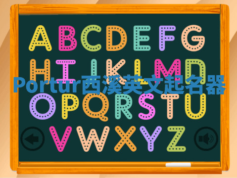 Portur西溪英文起名器 Portur西溪英文起名器