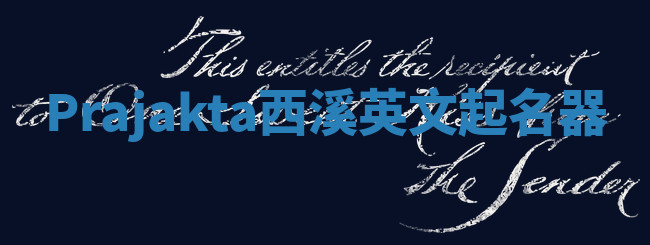 Prajakta西溪英文起名器 Prajakta西溪英文起名器