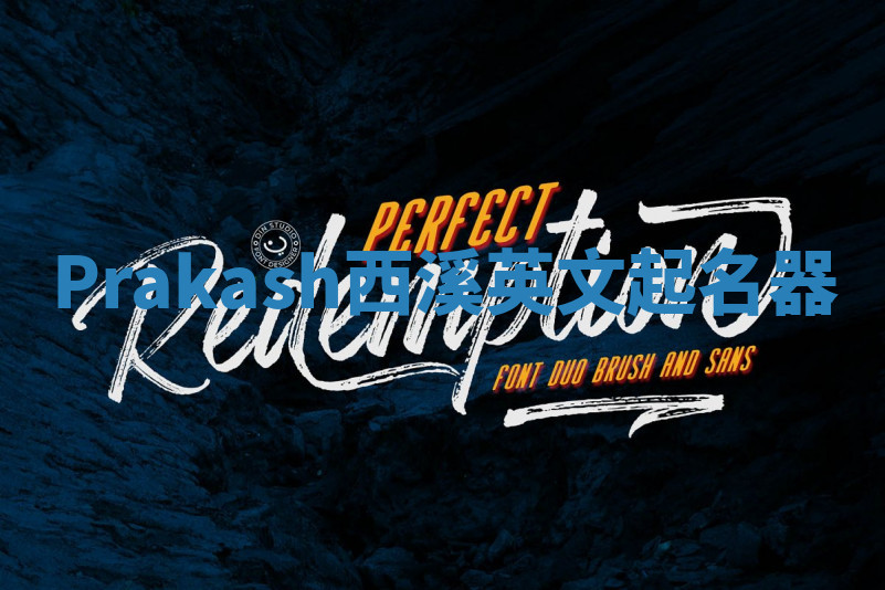 Prakash西溪英文起名器 Prakash西溪英文起名器