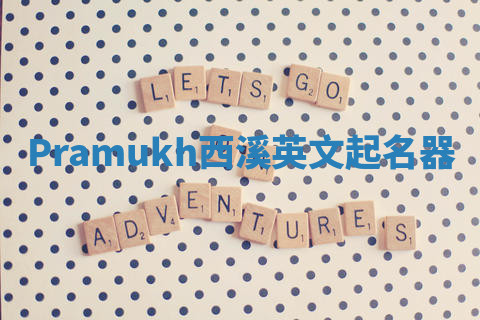 Pramukh西溪英文起名器 Pramukh西溪英文起名器