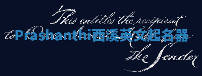 Prashanthi西溪英文起名器 Prashanthi西溪英文起名器