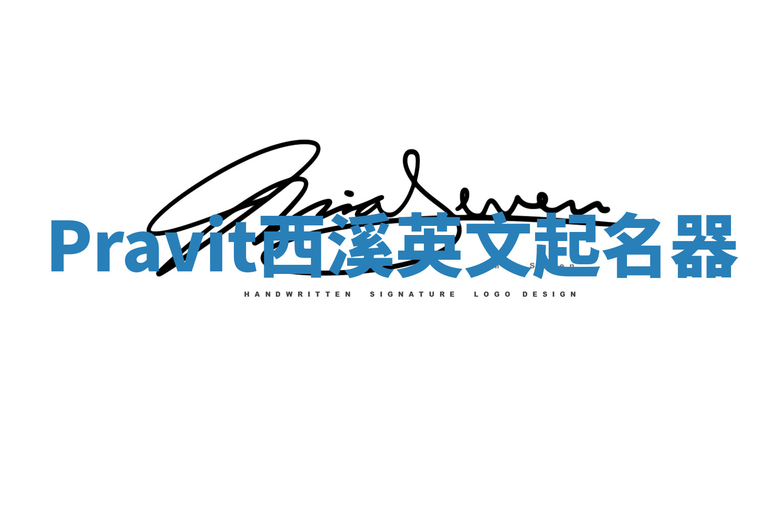 Pravit西溪英文起名器 Pravit西溪英文起名器