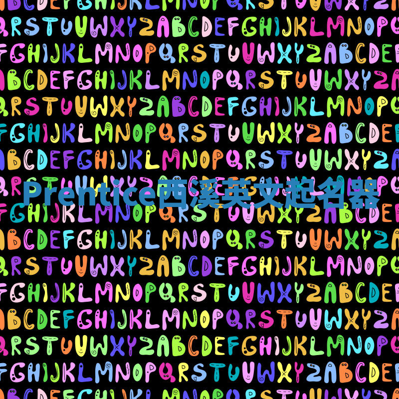 Prentice西溪英文起名器