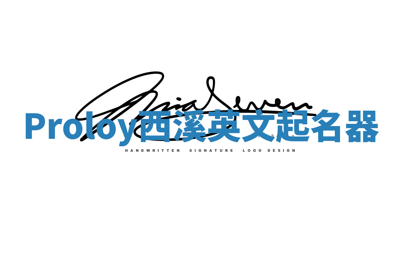 Proloy西溪英文起名器
