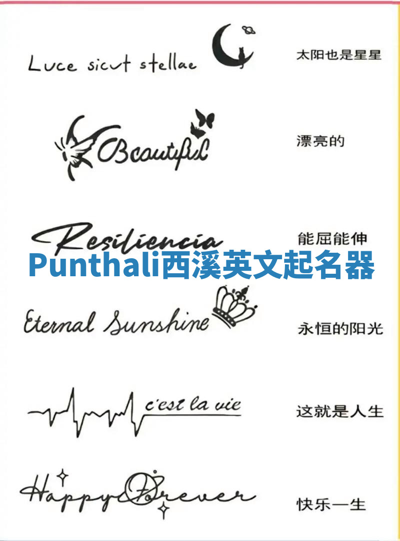 Punthali西溪英文起名器
