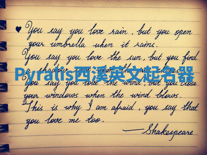 Pyralis西溪英文起名器 Pyralis西溪英文起名器