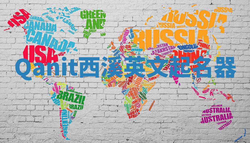 Qanit西溪英文起名器 Qanit西溪英文起名器