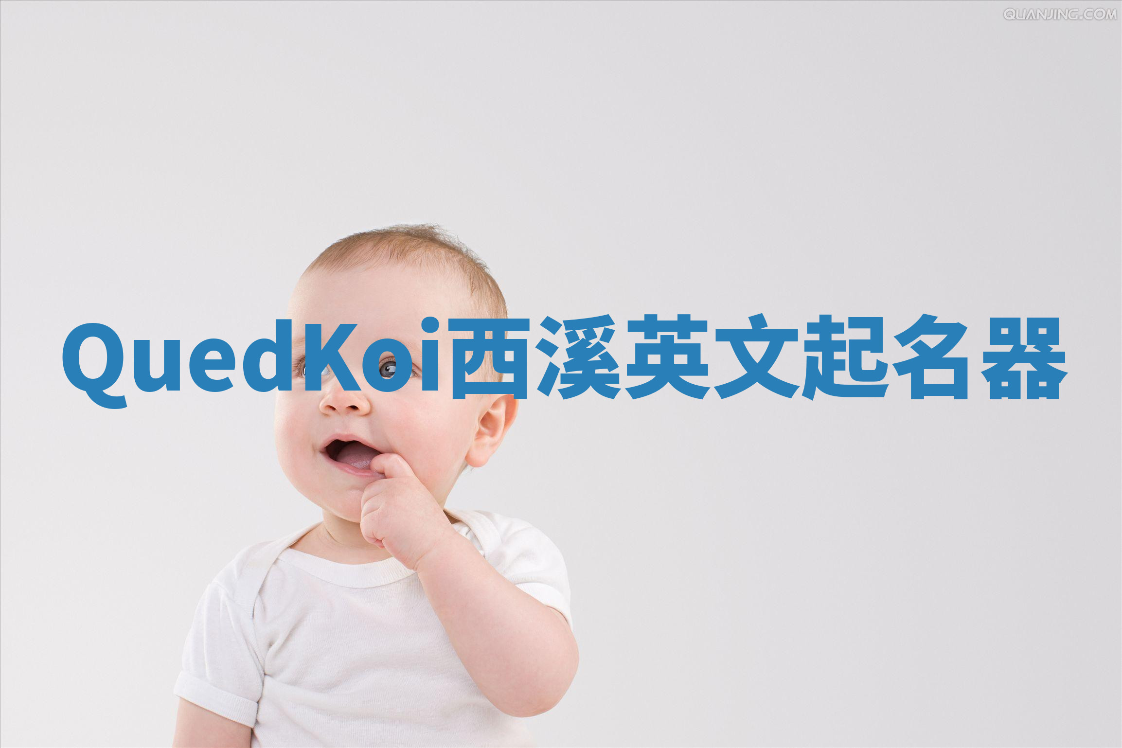 QuedKoi西溪英文起名器 QuedKoi西溪英文起名器
