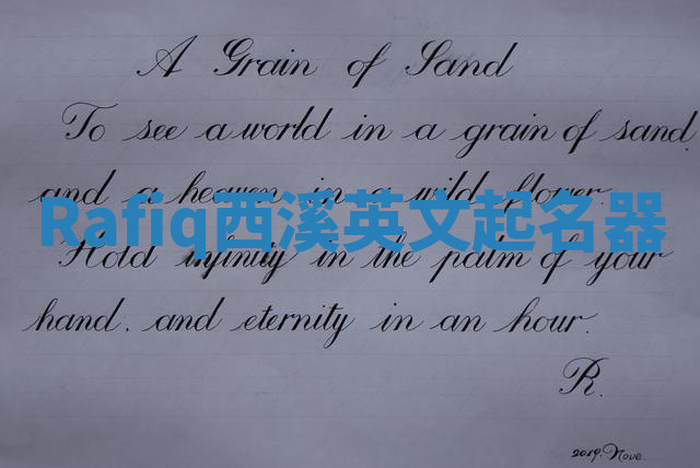 Rafiq西溪英文起名器 Rafiq西溪英文起名器