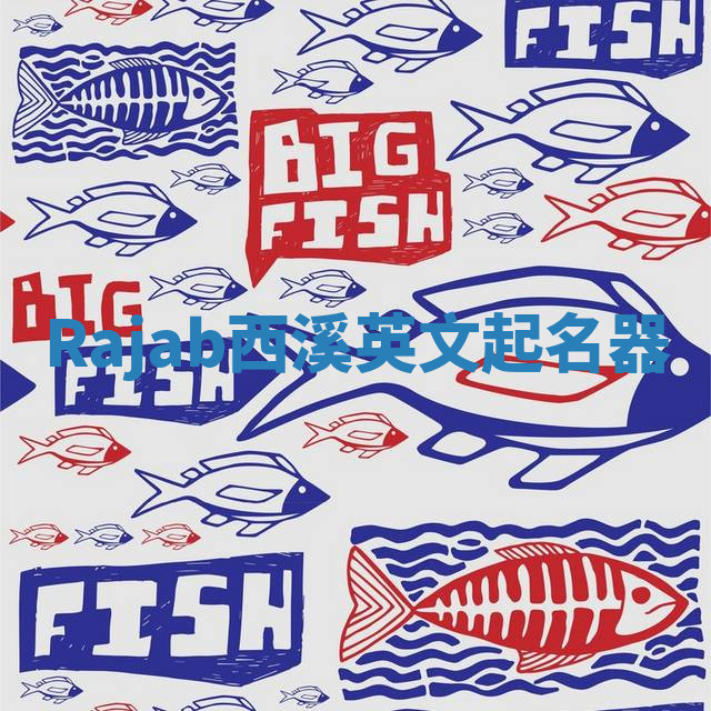 Rajab西溪英文起名器