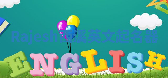 Rajesh西溪英文起名器 Rajesh西溪英文起名器
