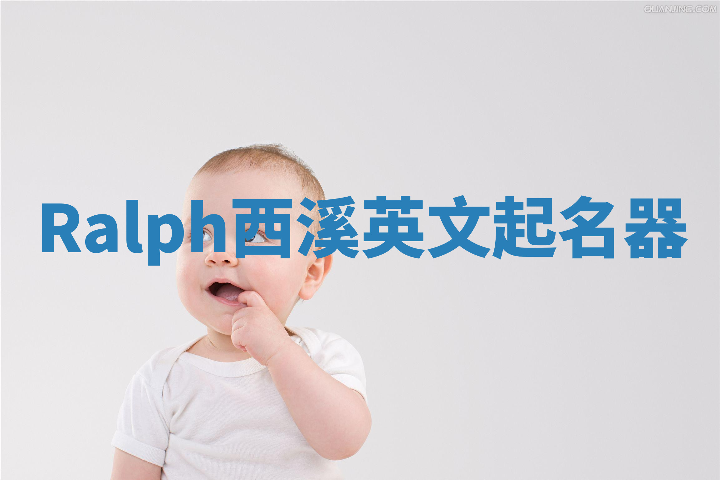 Ralph西溪英文起名器 Ralph西溪英文起名器