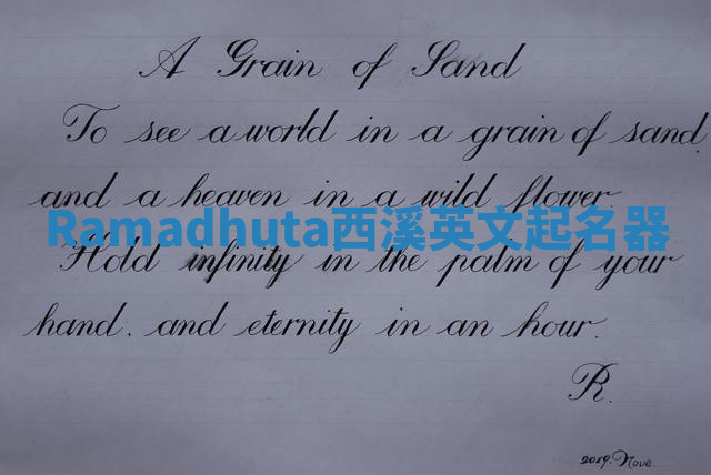 Ramadhuta西溪英文起名器
