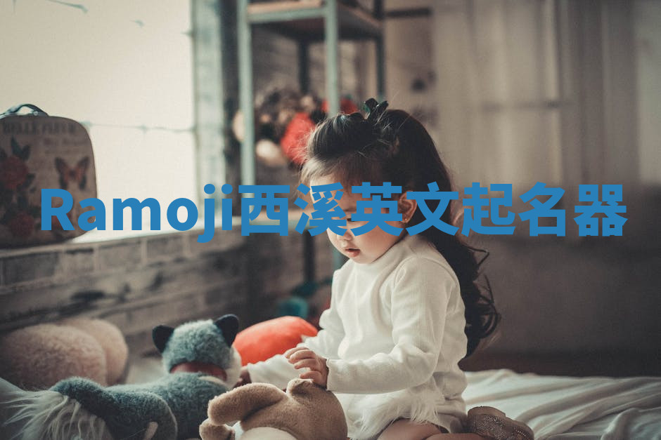 Ramoji西溪英文起名器