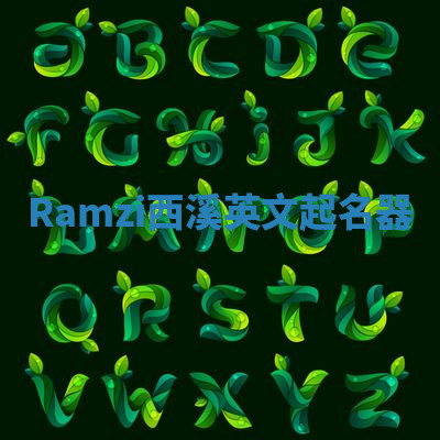 Ramzi西溪英文起名器 Ramzi西溪英文起名器