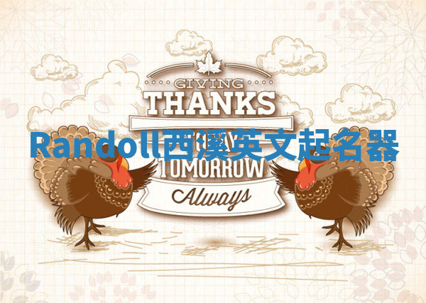 Randoll西溪英文起名器 Randoll西溪英文起名器