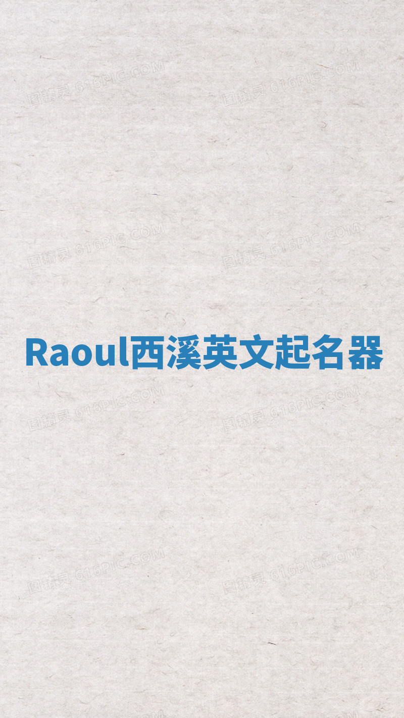 Raoul西溪英文起名器