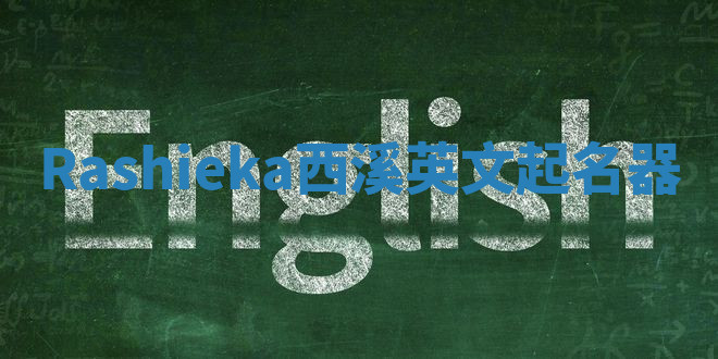 Rashieka西溪英文起名器