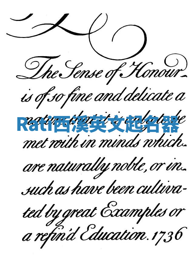 Rati西溪英文起名器 Rati西溪英文起名器