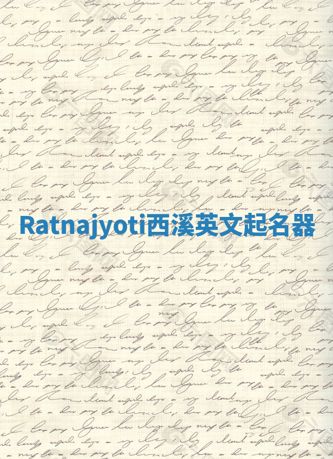 Ratnajyoti西溪英文起名器